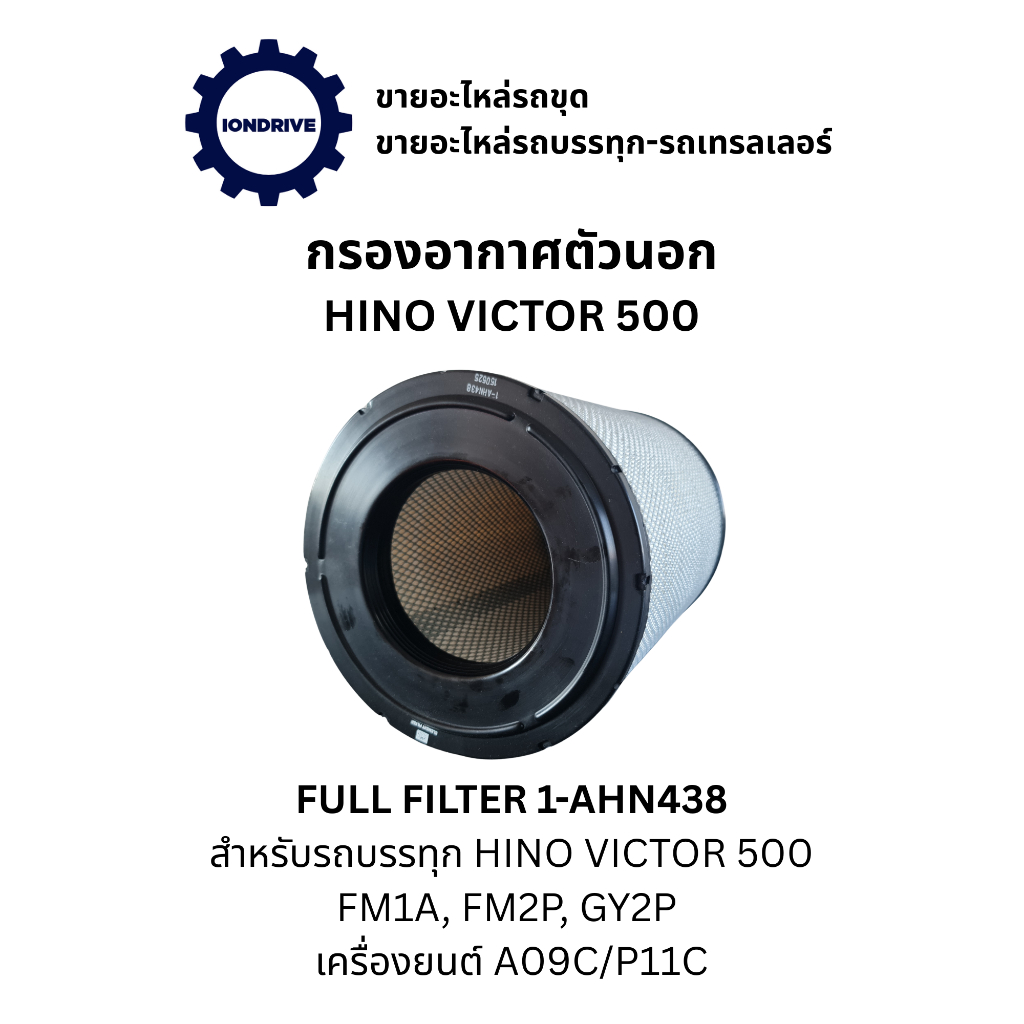 กรองอากาศตัวนอก Full filter 1-AHN438 สำหรับรถบรรทุก HINO VICTOR 500 ซีรี่ย์ FM1A, FM2P, GY2P เครื่อง