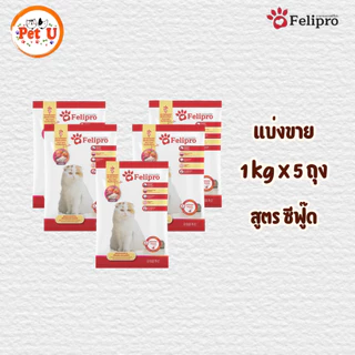 (1 kg x 5 ถุง) Felipro อาหารแมวเฟลิโปร 5 รสชาติ ลดโอกาสการเกิดนิ่ว ถุงแบ่งขนาด 1 kg