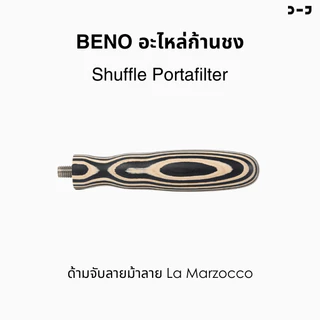 BENO อะไหล่ก้านชง Shuffle Portafilter