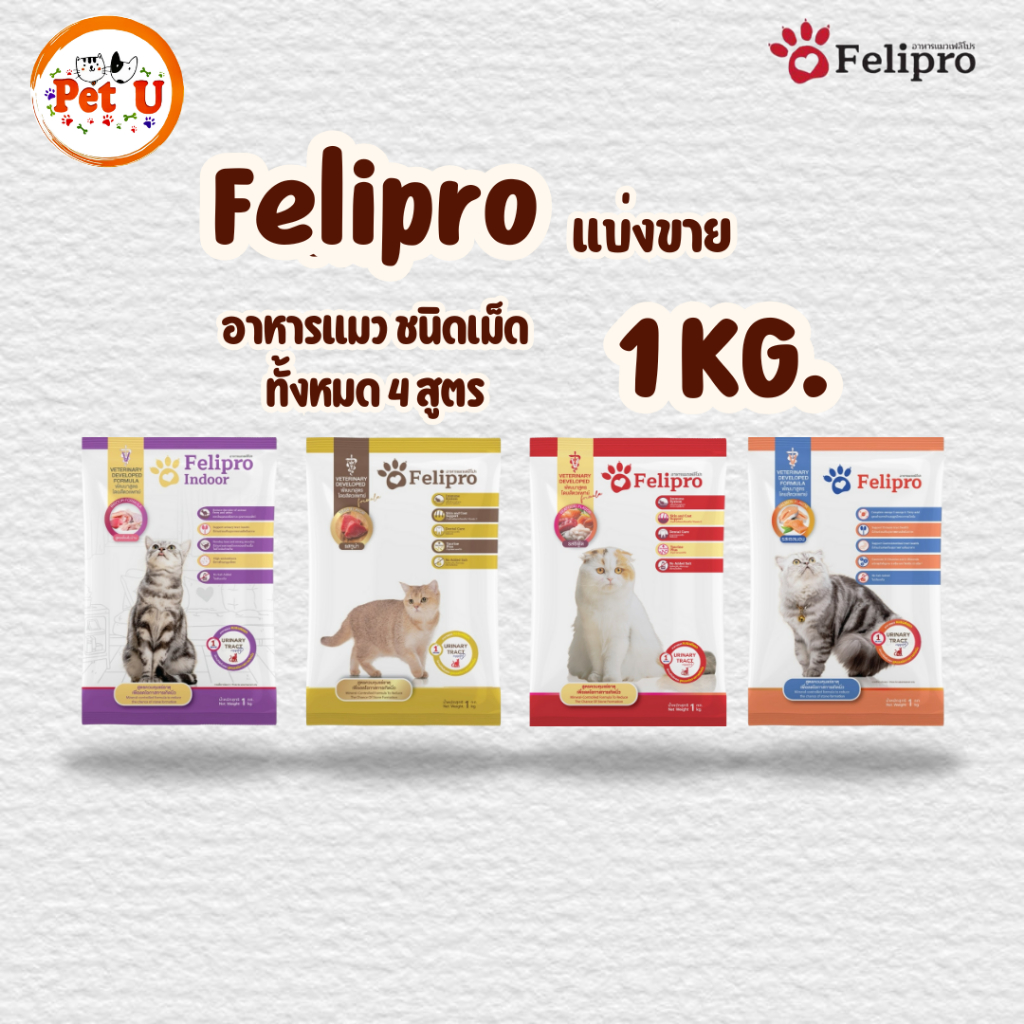 Felipro อาหารแมวชนิดเม็ด 4 สูตร แบบแบ่งขาย ขนาด 1kg คัดสรรวัตถุดิบที่มีคุณภาพสูง