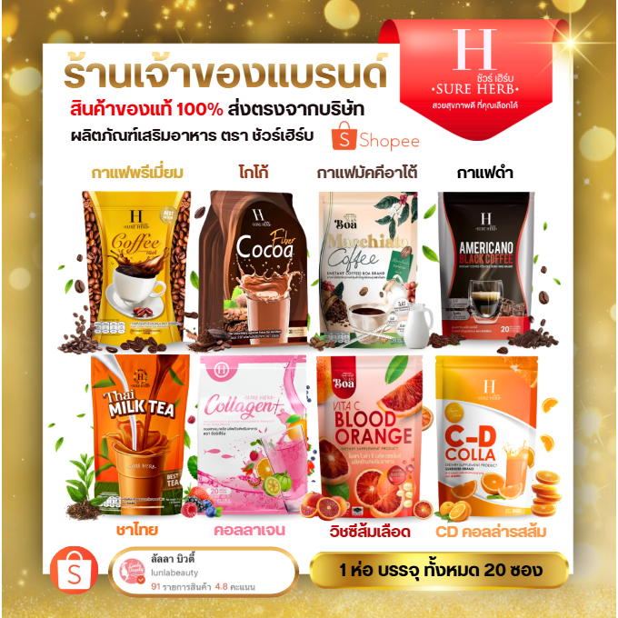 กาแฟ โกโก้ ☕  ชัวร์เฮิร์บ SURE HERB กาแฟปรุงสำเร็จ ชนิดผง ชัวร์เฮิร์บ (สินค้าแท้ 100%)💥