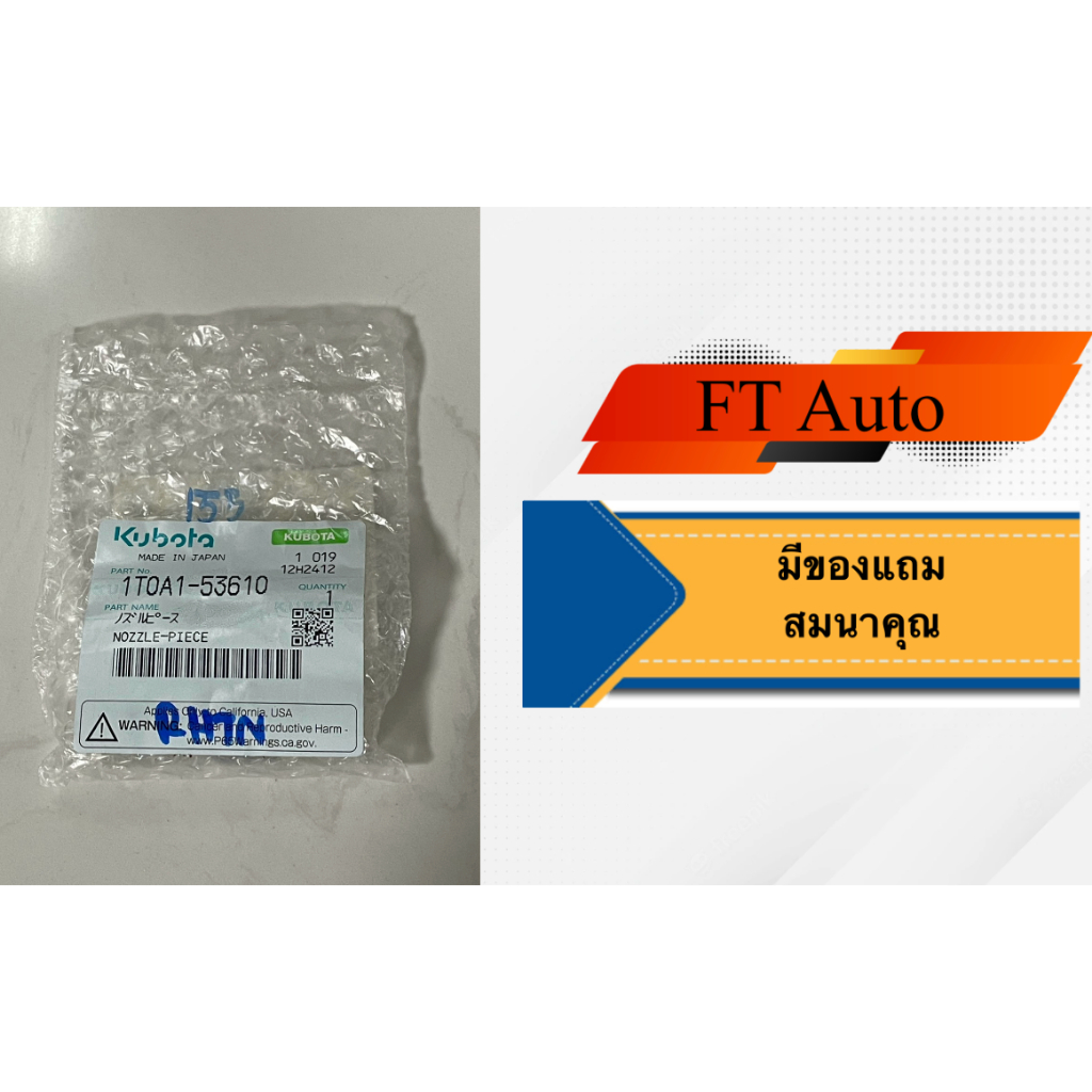 หัวฉีดแท้ Kubota RT155