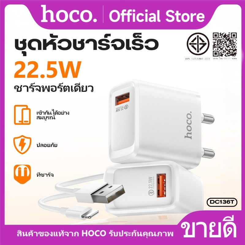 ชุดชาร์จเร็ว USB 22.5W HOCO QR18-DC136T ปลั๊กไทยขากลม (THA) รองรับ Fast Charge ใช้งานปลอดภัย จบครบในเซ็ตเดียว