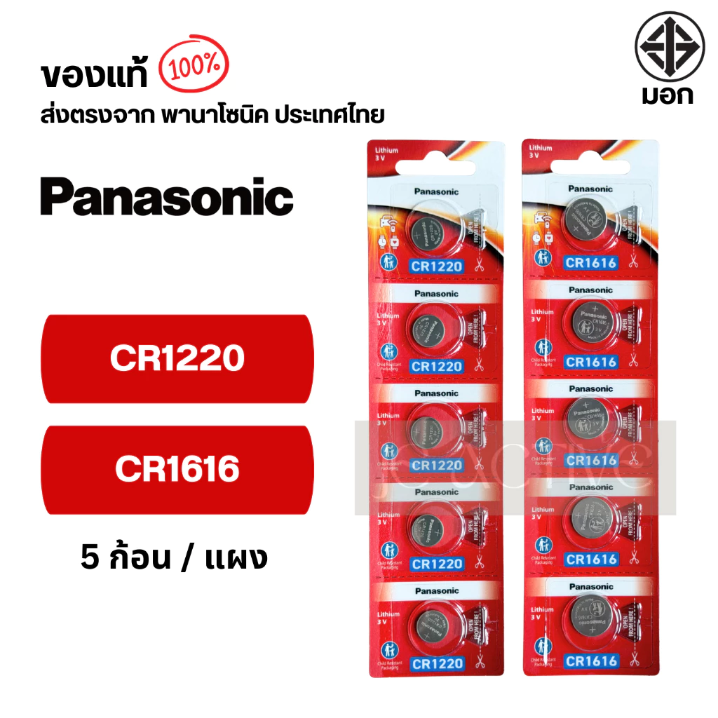 แท้100% ถ่านกระดุมพานาโซนิค (ยกแผง) CR2025 ,CR2032 ,CR2016 ,CR2450 ,CR1616 ,CR1620 ,CR1632 ,CR1220 ,LR44  ล็อตใหม่ thumbnail 6