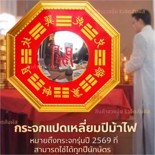 🛑พร้อมส่ง 🔥ของแท้ กระจกแปดเหลี่ยม ริว จิตสัมผัส ปี2569 🛑