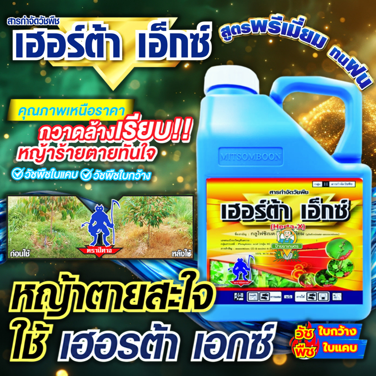 เฮอร์ต้า เอ็กซ์ 4 ลิตร น้ำฟ้า สูตรทนฝน กลูโฟซิเนต-แอมโมเนียม กำจัดวัชพืช ใบเเคบ ใบกว้าง ของแท้ ราคา ถูกที่สุด ดีลบีเคเค
