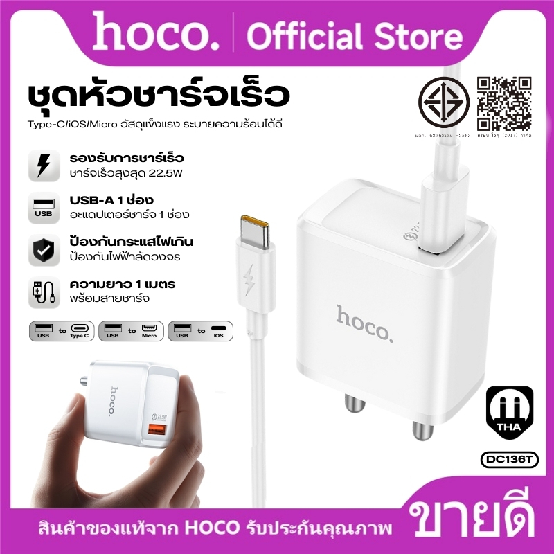 เซ็ตหัวชาร์จเร็ว+สาย 1m. Micro/iOS/Type-C HOCO QR18-DC136T ปลั๊กไทย THA Fast Charge 22.5W ขนาดกะทัดรัด พกพาสะดวก