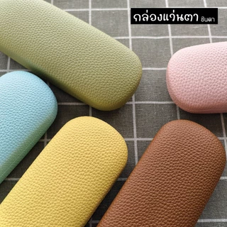 กล่องใส่แว่นตา คุณภาพดี กล่องใส่แว่นตาวินเทจ กล่องแว่นตาชินตา เรียบหรู ใช้งานง่าย ทนทาน แข็งแรง การออกแบบเป็นเอกลักษณ์