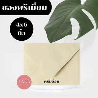 ซองฝายุโรปพรีเมี่ยม ซองงานแต่ง 4x6 นิ้ว / 5x7 นิ้ว (50ซอง/1แพ็ค) หนา 100 แกรม ซองใส่การ์ดแต่งงาน (โทนครีมน้ำตาล)