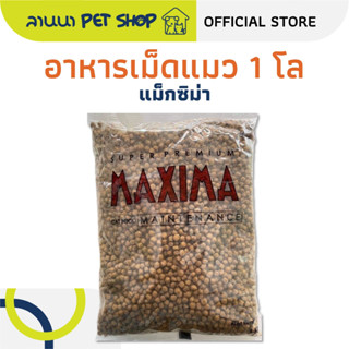 (1/2/3ถุง) Maxima แม๊กซิม่า อาหารเม็ดแมว (1/2/3kg)