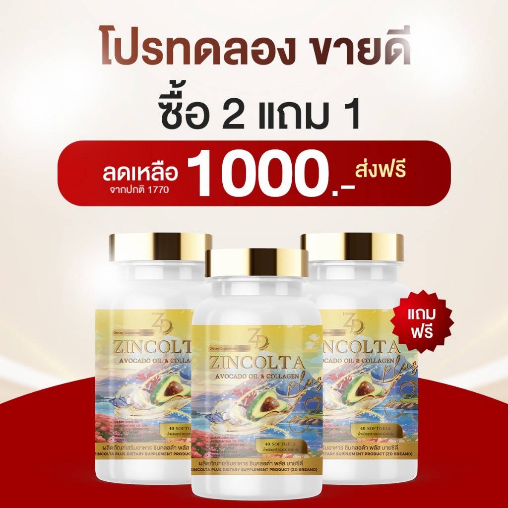 🔥แท้ 100% ส่งด่วน กทม 🔥 zincolta ซินคลอต้า น้ำมันอาโวคาโด  astraxanthin 6 mg วิตามินผิว 40 เม็ด