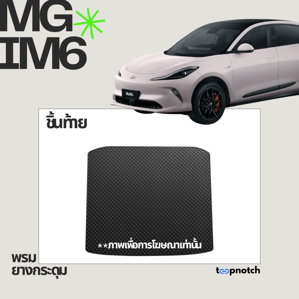 พรมยางกระดุม พรมปูพื้นรถยนต์ MG IM6 ปี 2025 ชิ้นท้าย