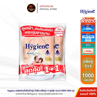 (แพ็คคู่) ไฮยีน Hygiene Expert Care น้ำยาปรับผ้านุ่มไฮยีน เลือกสูตร ขนาด1100-1150 มล. x2 ปรับผ้านุ่มไฮยีน ปรับผ้านุ่ม