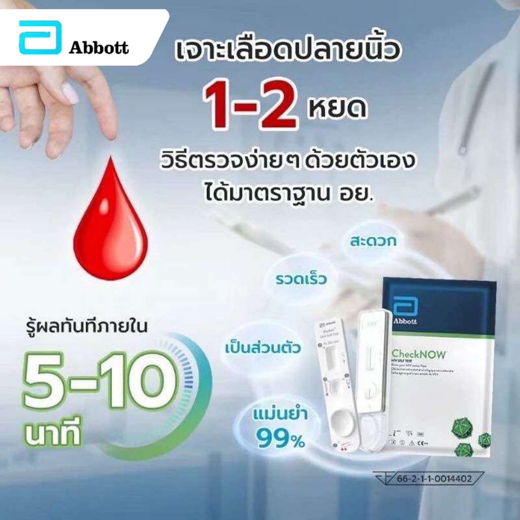 Abbott CheckNOW HIV Self Test AIDS ชุดตรวจ เอดส์ เอชไอวี ด้วยตนเอง รู้ผลใน 5 นาที ความแม่นยำสูง แบบตรวจเลือด 1 ซอง รูปที่ 2