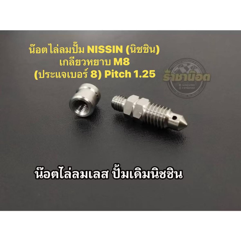 น๊อตไล่ลมปั้มเดิม(นิชชิน +ฝาปิด เกลียว 1.25( ราคาตัวละ) ปั๊ม NISSIN (นิชชิน)  เกลียวหยาบ M8  (ประแจเบอร์ 8) Pitch 1.25