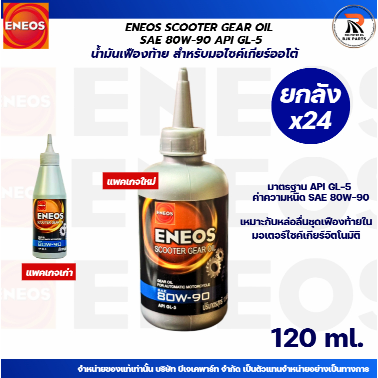 ยกลัง 24ขวด น้ำมันเฟืองท้าย ENEOS Scooter Gear Oil SAE 80W-90 ขนาด API GL-5 ขนาด 120ml สำหรับมอเตอร์