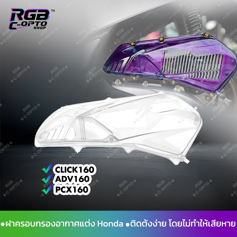 ฝาครอบกรองอากาศใส สำหรับ PCX160 / ADV160 / CLICK160 อัปเกรดเครื่องยนต์สกู๊ตเตอร์ อุปกรณ์ตกแต่งมอเตอร์ไซค์