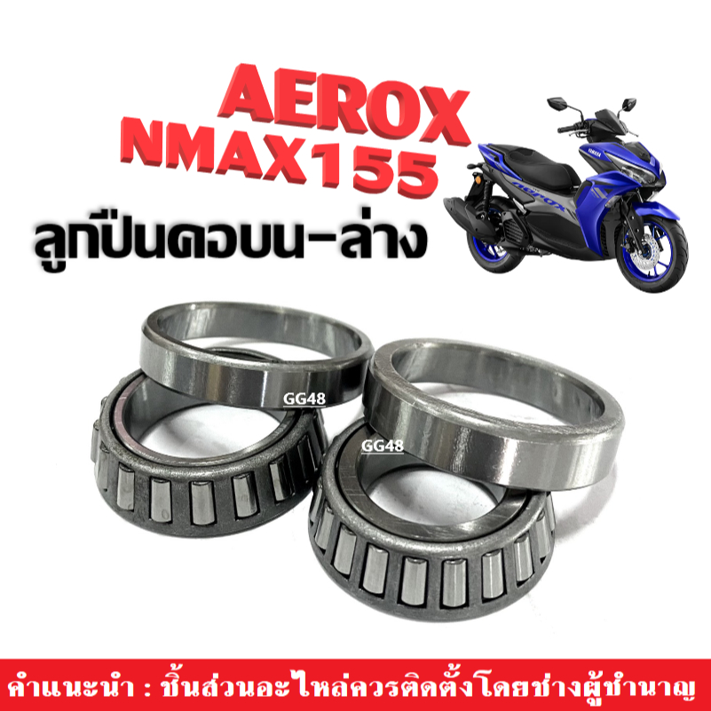 N-MAX/AEROX 155 ลูกปืนคอ พร้องราง ครบชุด ชุดถ้วยคอ ถ้วยคอแบบเทเปอร์ ชุดลูกปืนคอ เตเปอร์ Aerox Nmax