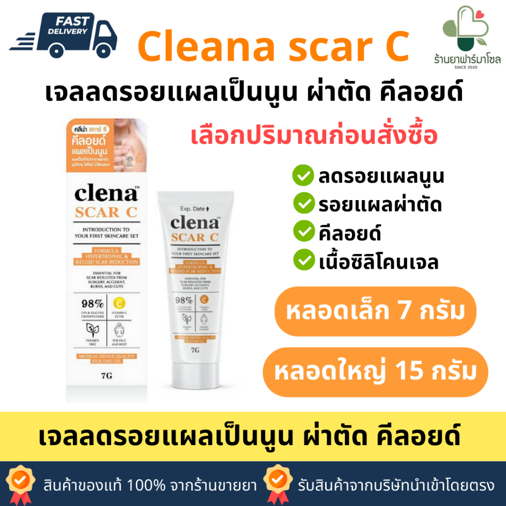 Clenascar C Gel ซิลิโคนเจล ทาแผลเป็นนูน คีลอยด์ แผลผ่าตัด ( 7กรัม/15กรัม ) 1 หลอด ของแท้ส่งจากร้านยา