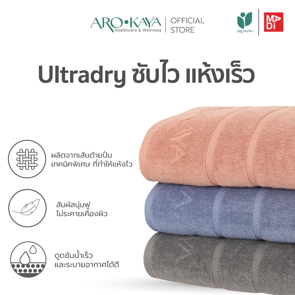 AROKAYA Ultradry Towel ผ้าขนหนูคอตตอน 100% สัมผัสนุ่มฟู ไม่ระคายเคืองผิว ขนาด (S) (L) (XL)