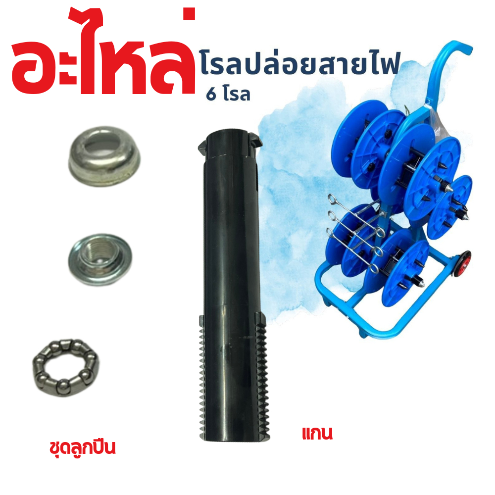 อะไหล่  โรลปล่อยสายไฟ แบบ 6 โรล รองรับสายไฟ THW 1.5 / 2.5 /4 sqm อุปกรณ์ช่าง