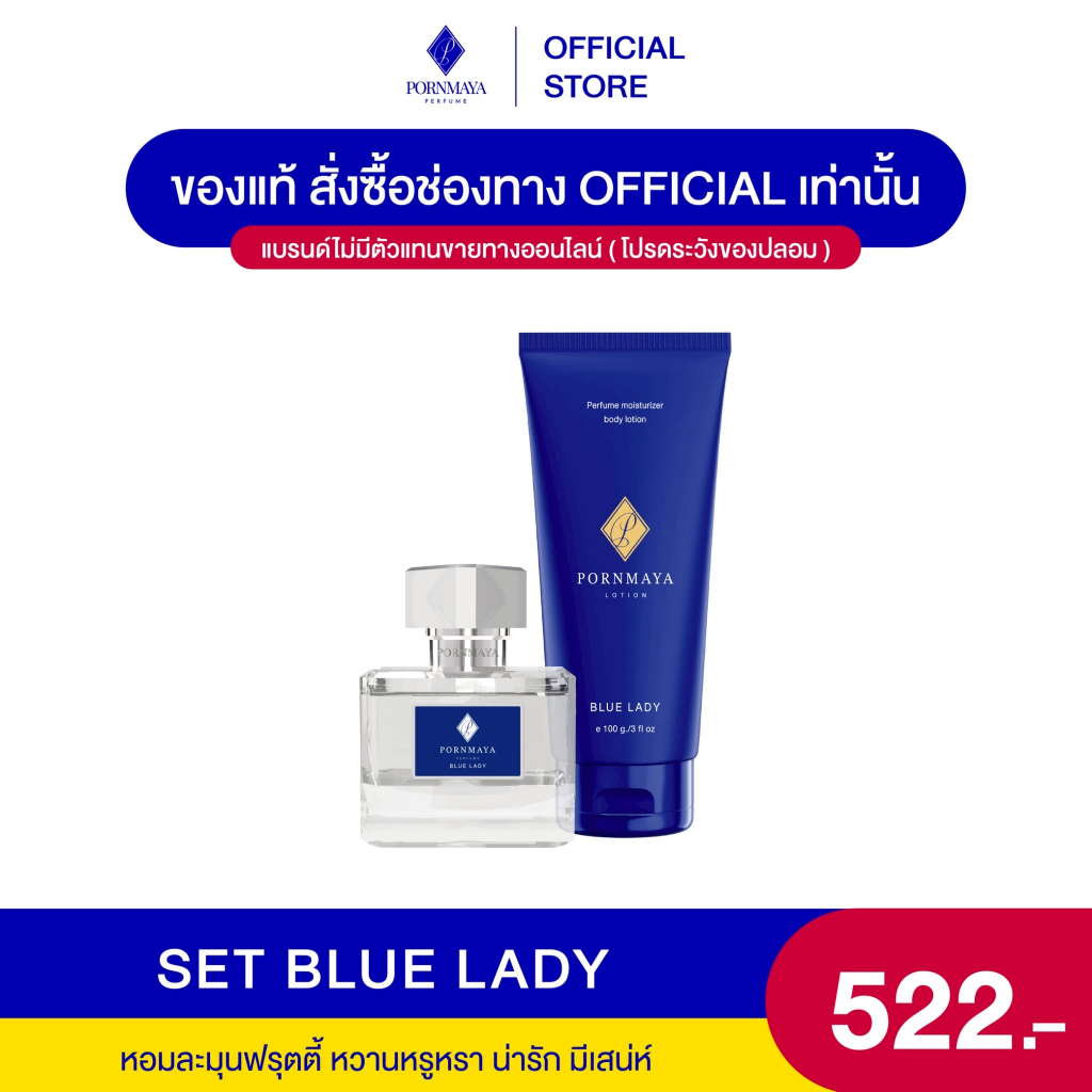 น้ำหอม ขนาด 30 ml +โลชั่น ขนาด 100 g. กลิ่น Blue Lady