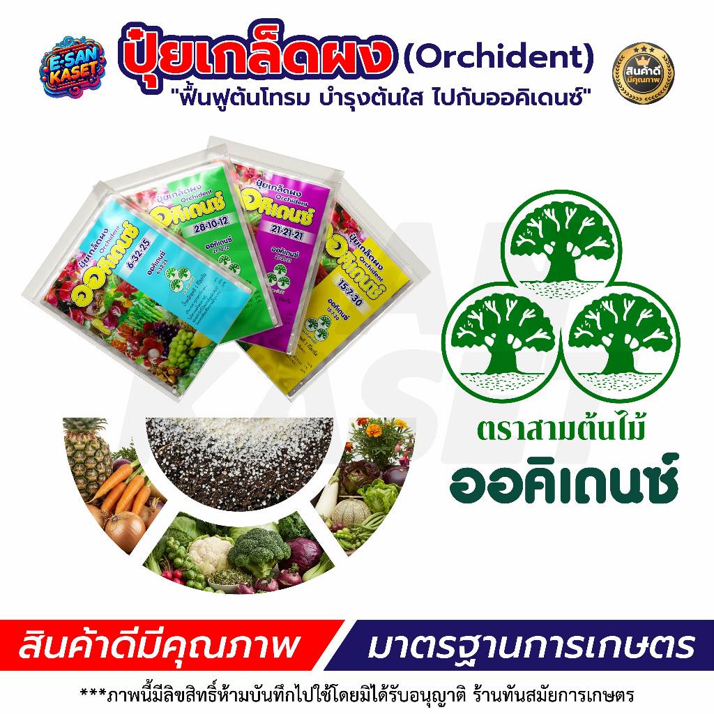 ปุ๋ยเกล็ด ออร์คิเดนซ์  6-32-25 / 30-18-10 / 28-6-5 / 15-10-35 บรรจุ  1 กิโลกรัม พร้อมส่ง