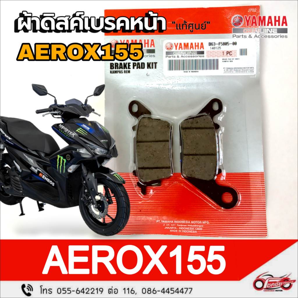 ผ้าดิสค์เบรคหน้า "แท้ศูนย์" YAMAHA : Aerox 155 ปี2018-2023 รหัสสินคัา B63-F5805-00