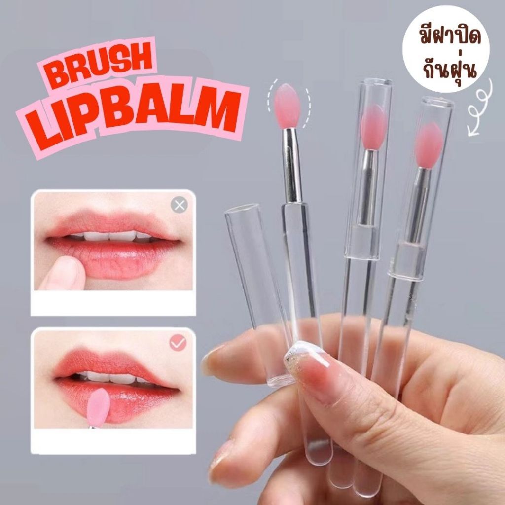 BRUSH-LIPBALM🌈 แปรงซิลิโคลนเบลนด์ลิป เกลี่ยคอนซีลเลอร์ ขนาดพกพา ซิลิโคนนุ่มพิเศษ แปรงแต่งหน้าลิปนุ่มแบบใช้ซ้ําได้🌈