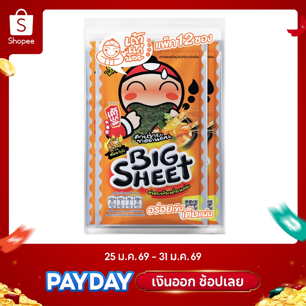 เถ้าแก่น้อย – สาหร่ายทอดบิ๊กชีท รสต้มยำกุ้ง 3.2 กรัม (แพ็ค)