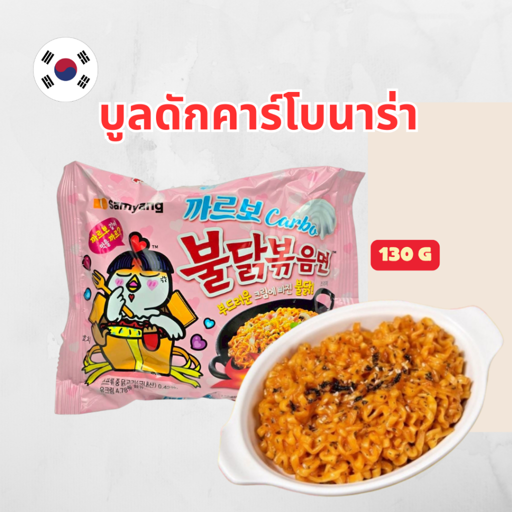 บูลดักคาร์โบนาร่า 1 แพ็ค 4 ห่อ Samyang Buldak Carbo Hot Chicken รสคาร์โบนาร่า มาม่าเผ็ดเกาหลี 불닭 까르보