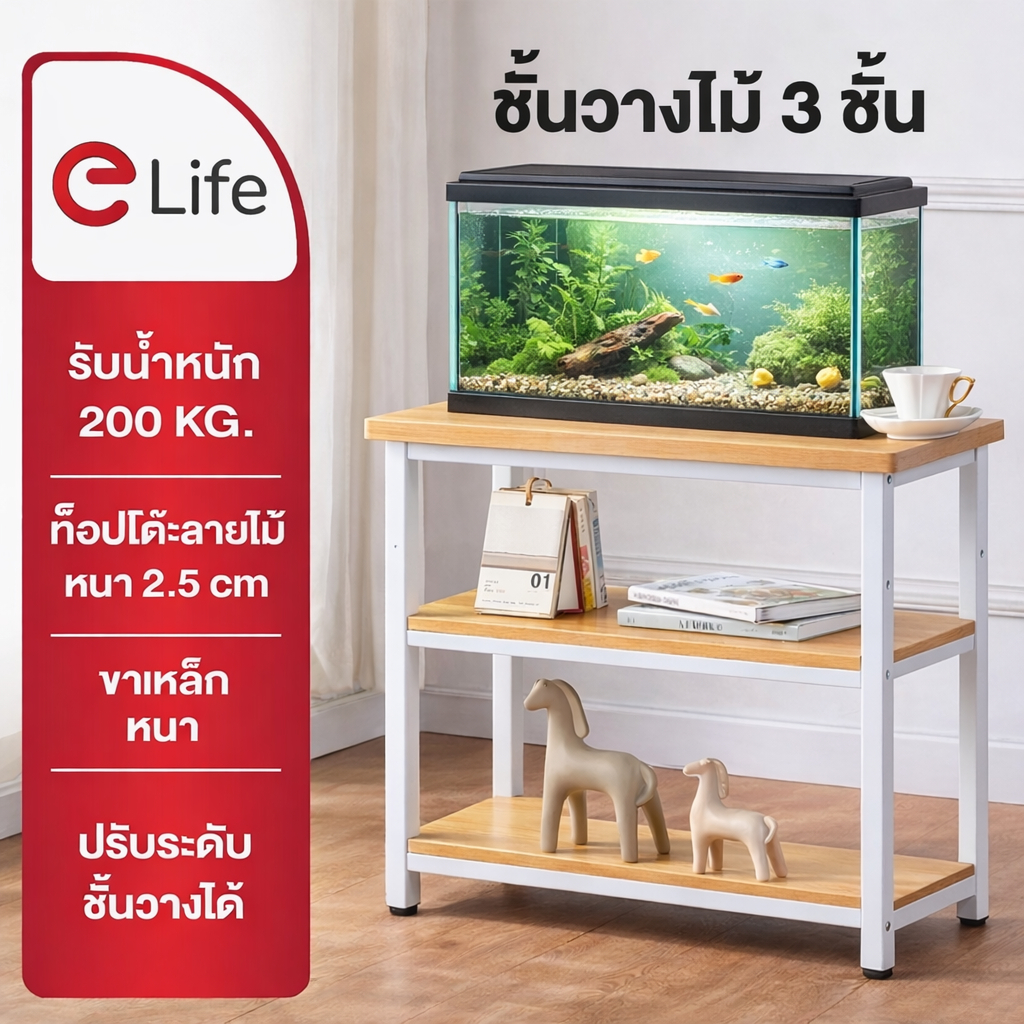 Elife ชั้นวางไม้ 3 ชั้น ชั้นวางตู้ปลา โต๊ะท็อปไม้ ขาเหล็ก สไตล์มินิมอล ปรับระดับได้ ชั้นวางข้างโต๊ะ