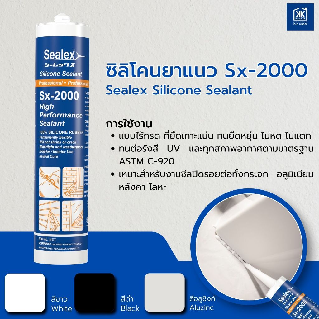 ซิลิโคนยาแนวอเนกประสงค์ ชนิดไร้กรด  Sealex SX-2000