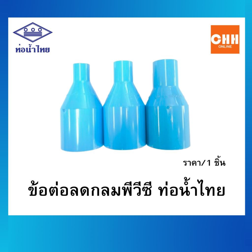 ข้อต่อลดกลม PVC ขนาด 2 x 1/2 , 2 x 3/4 , 2 x 1 นิ้ว ท่อน้ำไทย ข้อต่อพีวีซี