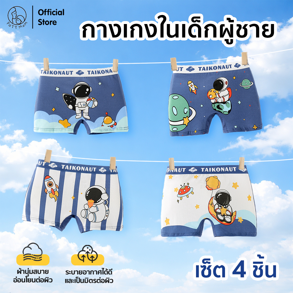 Patt Mom กางเกงในเด็ก 4 ชิ้น กางเกงในเด็กผู้ชาย ชุดเด็กผู้ชาย ชุดชั้นในสําหรับเด็ก (BNKTZ4)