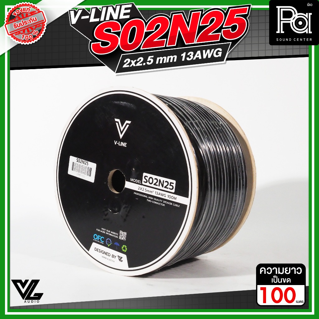 VL AUDIO V Line S02N25 สายลำโพง สายขนาด 2 x 2.5mm² ทำจากทองแดง OFC คุณภาพสูง PA SOUND CENTER พีเอ ซา