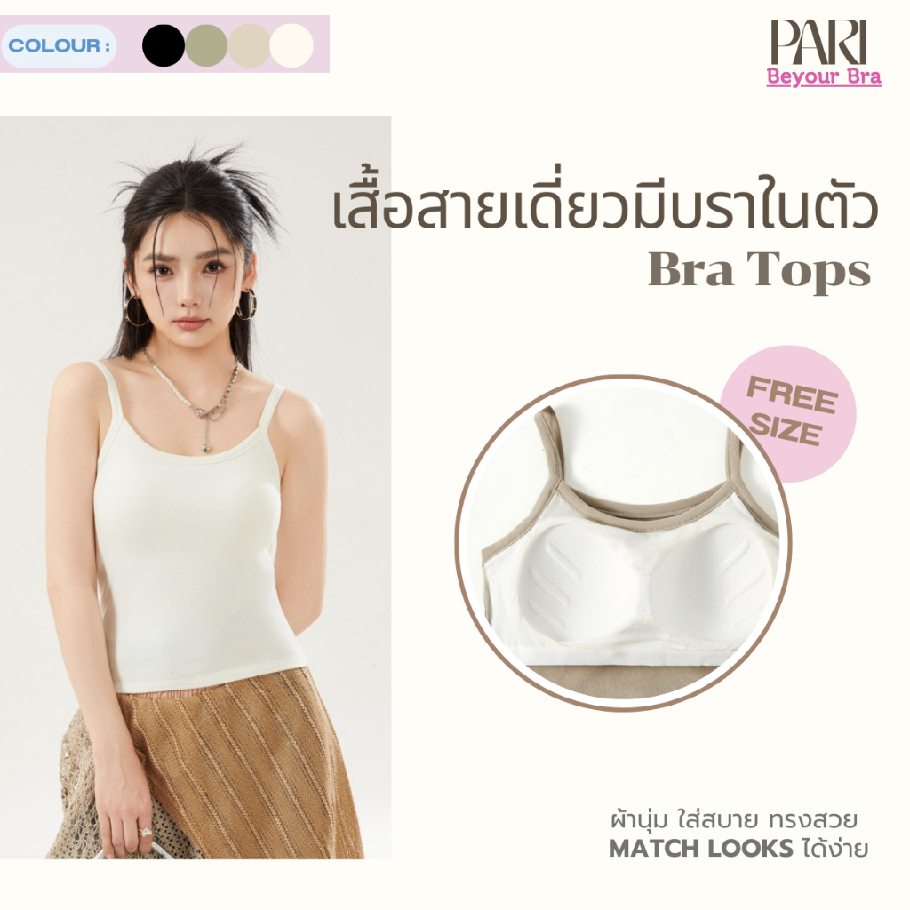 PARI เสื้อสายเดี่ยวมีบราในตัว Bra Top รหัส PARI26018 ขนาดฟรีไซซ์