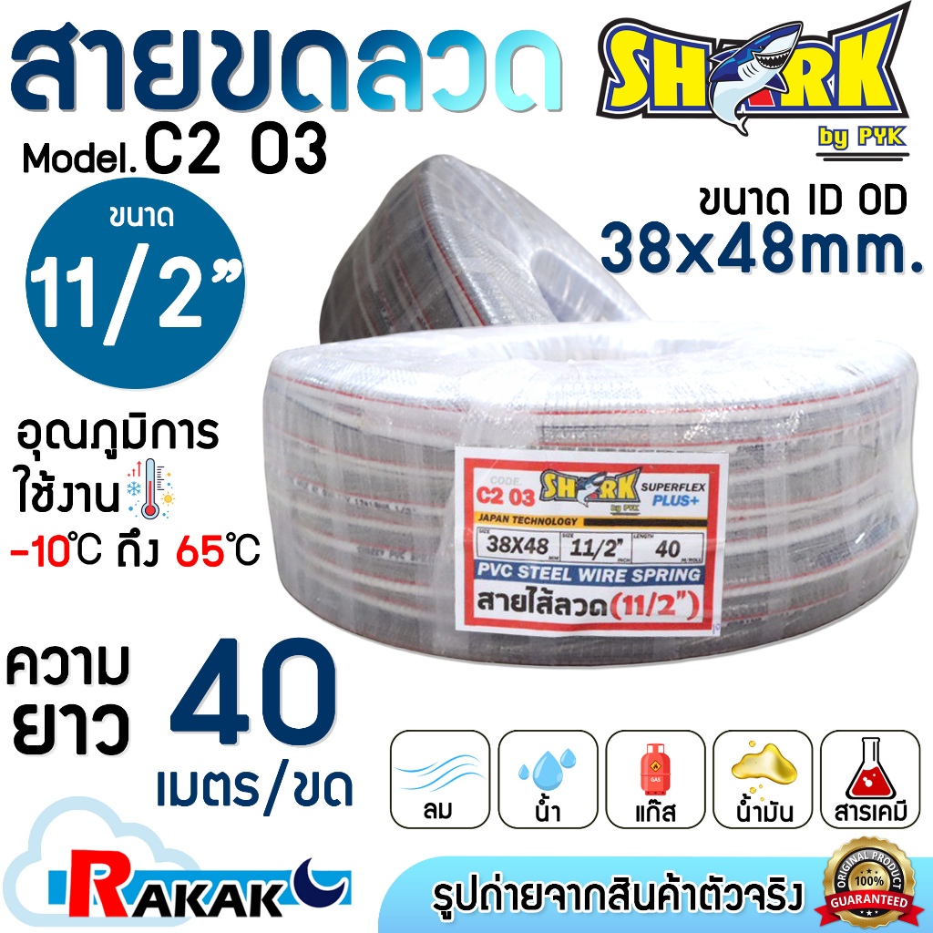 SHARK สายขดลวด สายยางไส้ลวด ใยลวด  ขนาด 11/2" (ID38mm.xOD48mm.) (C2 03) 40 เมตร/ขด