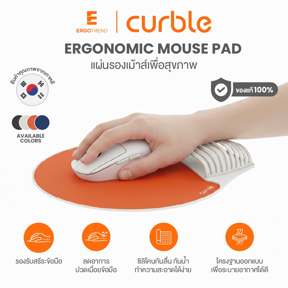 Ergotrend แผ่นรองเม้าส์เพื่อสุขภาพ ลดอาการข้อมือ เมื่อย ลดเกร็งแขน Curble