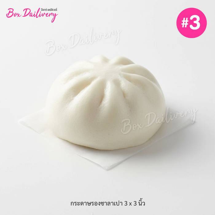 BoxDailivery กระดาษรองซาลาเปา ไซส์ 3x3นิ้ว แพ็ค2000ใบ (สั่งตัดตามขนาดที่ต้องการได้/มีราคาส่ง สอบถามได้นะคะ)
