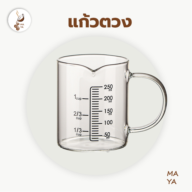 MAYA Coffee แก้วตวง ถ้วยตวง ด้วยมาตราส่วน 250มล เหยือกแก้วตวงเครื่องดื่มและอาหาร เข้าไมโครเวฟได้ แก้วชงกาแฟ​ทนความร้อน W