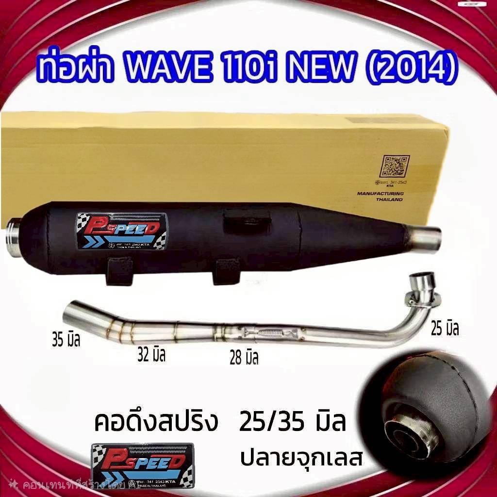 ท่อผ่า WAVE 110 I NEW (2014-2019) ปลายจุกเลสขนาด 45 มิล  คอดึงสปริง 25/35 มิล