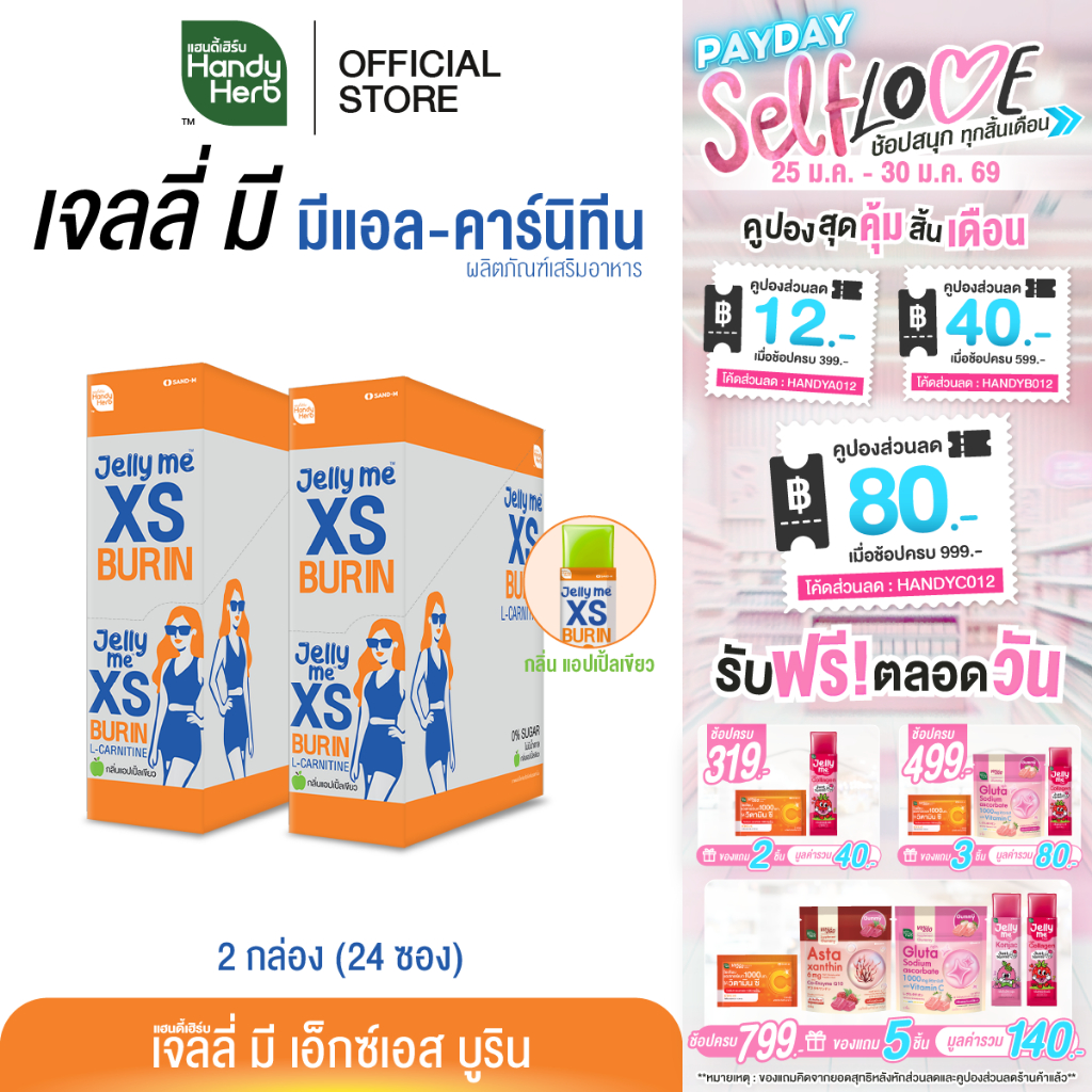 HandyHerb Jelly Me XS Burin เจลลี่ มี มีแอล-คาร์นิทีน เเละสารสกัดจากพริกขี้หนู กลิ่นแอปเปิ้ลเขียว 2 กล่อง (24 ซอง)