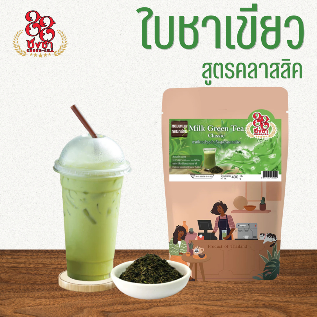 ชาเขียวสูตรพรีเมี่ยม ชาเขียวนม 400g. ไม่มีมะลิ กลิ่นหอม เข้ม สีสวย ตราชงชา88 (Chongcha88) แถมสูตรฟรี