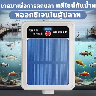 ปั๊มออกซิเจนตู้ปลา โซล่าเซลล์ รุ่นใหม่ 2 รู / 4 รู ฟองละเอียดสม่ำเสมอ พกพาได้ ใช้กลางแจ้ง ไฟดับก็ใช้ได้