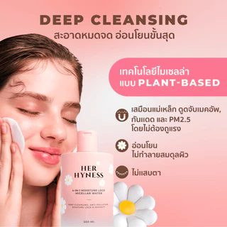 HER HYNESS 4-IN-1 MOISTURE LOCK MICELLAR WATER 500ML ไมเซล่าคลีนซิ่งวอเตอร์ ไมเซล่าเดซี่ 500มล.