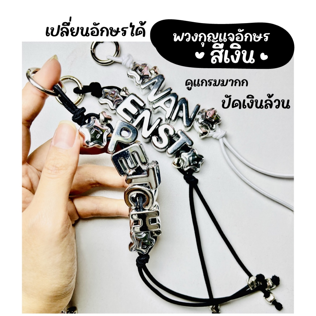 พวงกุญแจสีเงินใส่ชื่อใส่ส่อักษร ปัดเงิน อักษรตามใจลูกค้าได้เลยจ้า เเจ้งในเเชทได้  เปลี่ยนชื่อได้ พวงกุยแจ ของขวัญวันเกิด