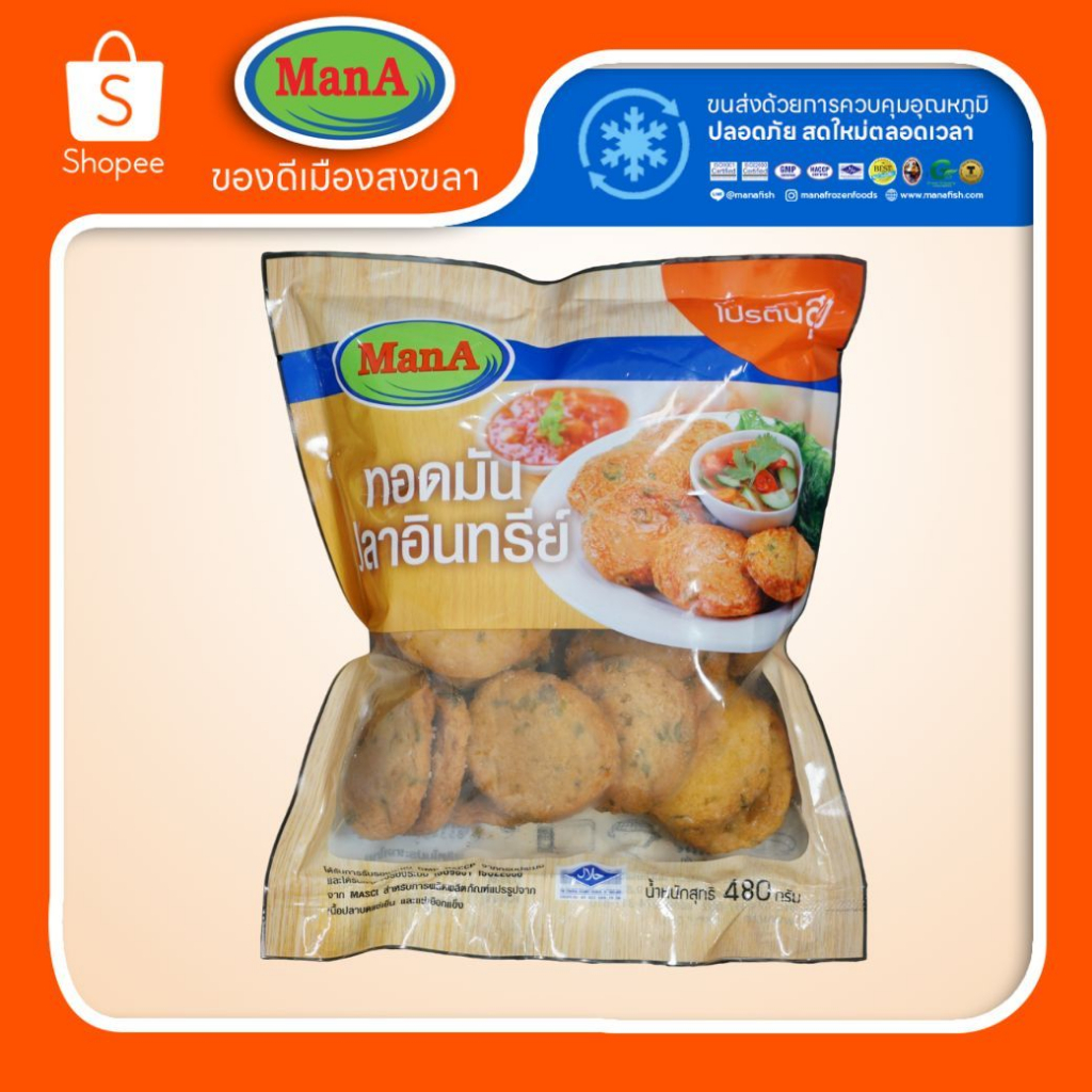 ทอดมันปลาอินทรีย์ ขนาด 480 กรัม ของอร่อยเมืองสงขลา ลูกชิ้นปลาMan A(แมนเอ)