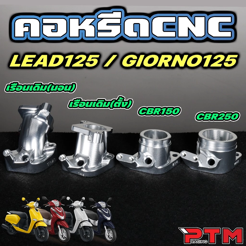 คอหรีด CNC Giorno / Lead ใส่เรือนตั้ง/เรือนนอน/CBR150/CBR250 thumbnail 7