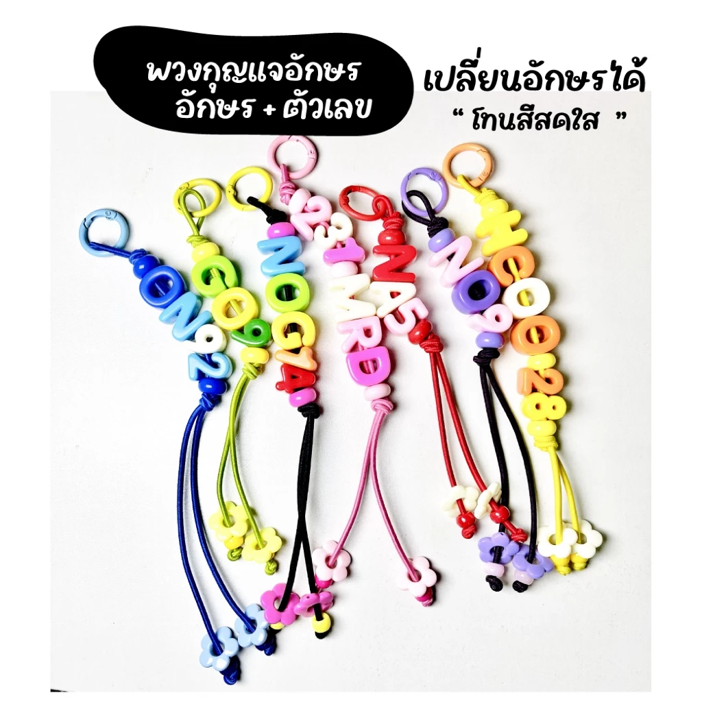 พวงกุญแจใส่ชื่อใส่อักษร+ตัวเลข โทนสีสดใส อักษรตามใจลูกค้าได้เลยจ้า เเจ้งในเเชทได้ เลือกสีตามโทนได้น้า